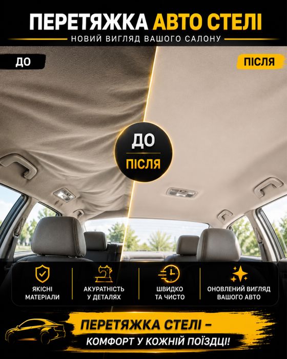 Перетяжка стелі в авто