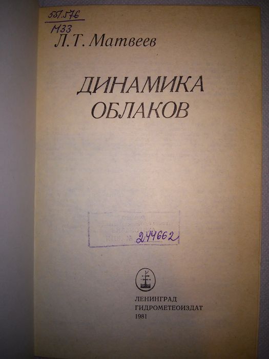 Матвеев Динамика облаков 1981