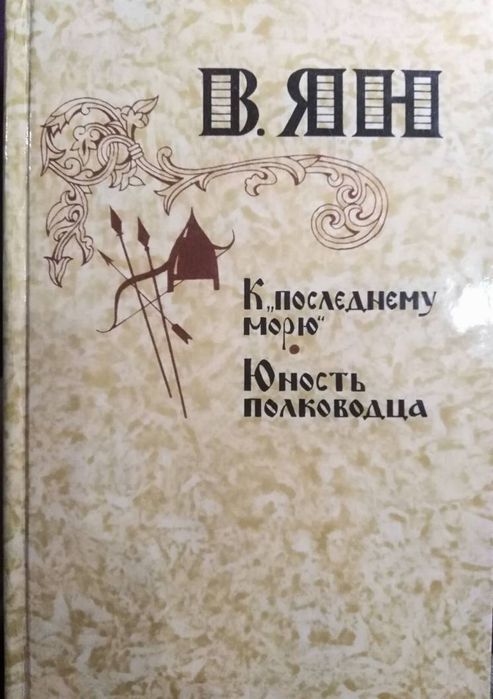 В.Г. Ян. К последнему морю. Юность полководца