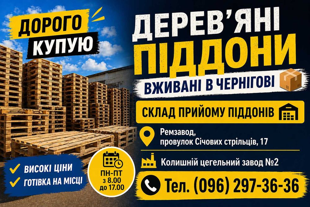 Піддони поддон б/у закупаем. Чернігів. Ремзавод