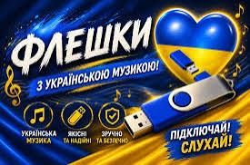 Флешка usb з музикою українською