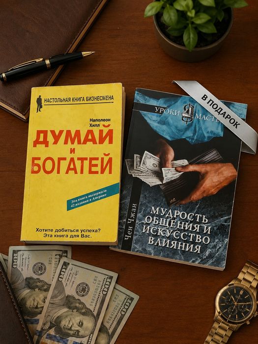 Книга "Думай и богатей" (настільна книга бізнесмена) + книга «Мудрость общения и искусство влияния» (серія «Уроки мастера») у подарунок
