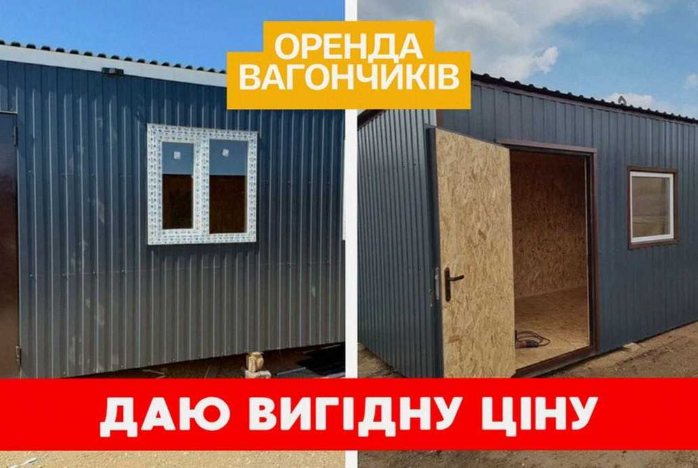 Оренда побутівки + оренда  будівельного вагончика + аренда битовки