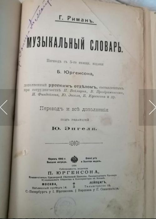 Г. риман. Музыкальный Словарь. 1901 год