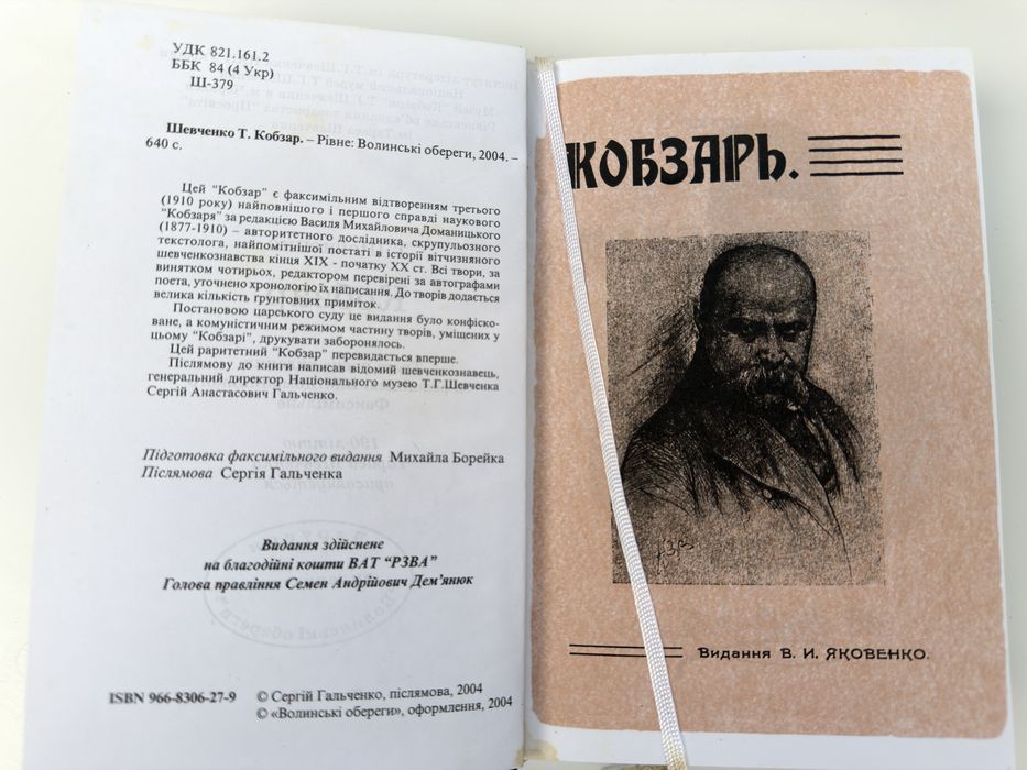 Тарас Шевченко Кобзар 1910 — факсимільне видання 2004, Доманицький