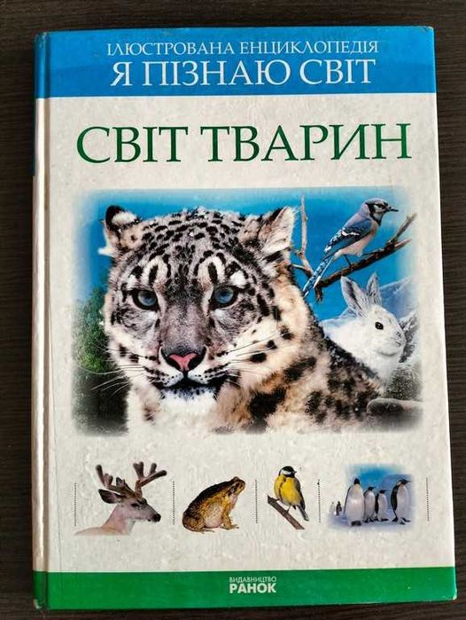 Ілюстрована енциклопедія "Світ тварин"