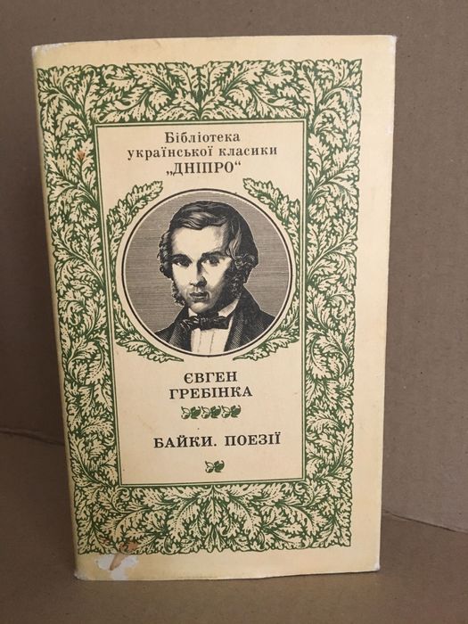 Байки. Поезії.  Євген Гребінка