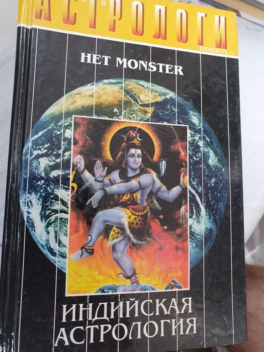 Индийская астрология. Monster