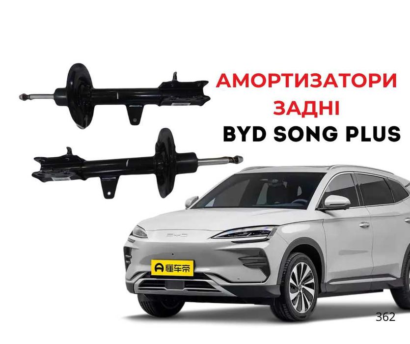 Амортизатор задній правий BYD Song Plus амортизатор задний Сонг Плюс