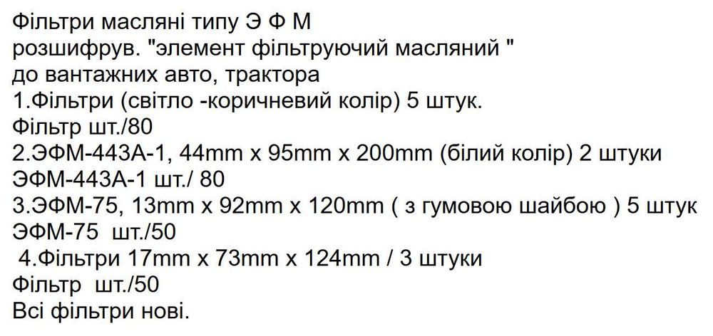 Фільтри масляні  ЭФМ  75/443А-1