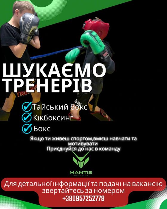 ТРЕНЕР (Тайський бокс / Кікбоксинг / Бокс)