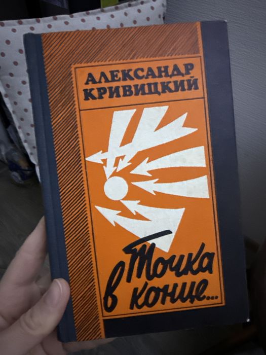 Точка в конце кривицкий