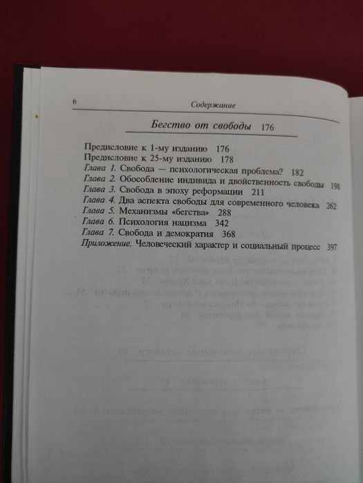 Эрих Фромм Догмат о Христе, Бегство от свободы, Психоанализ