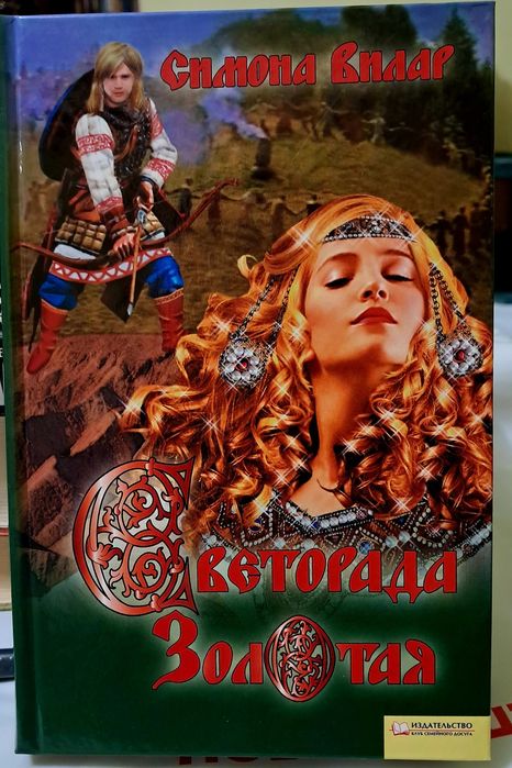 С. Вилар. Свиторада Золота