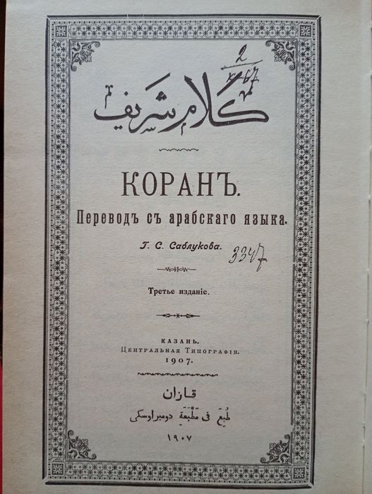 Коран перевод Саблукова воспроизведение 1907года