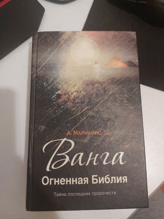 Книга. Ванга огненная библия