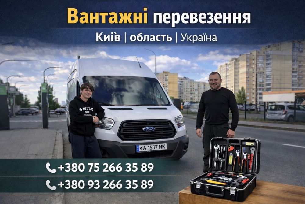 Вантажні перевезення | Київ, область | До 5 т