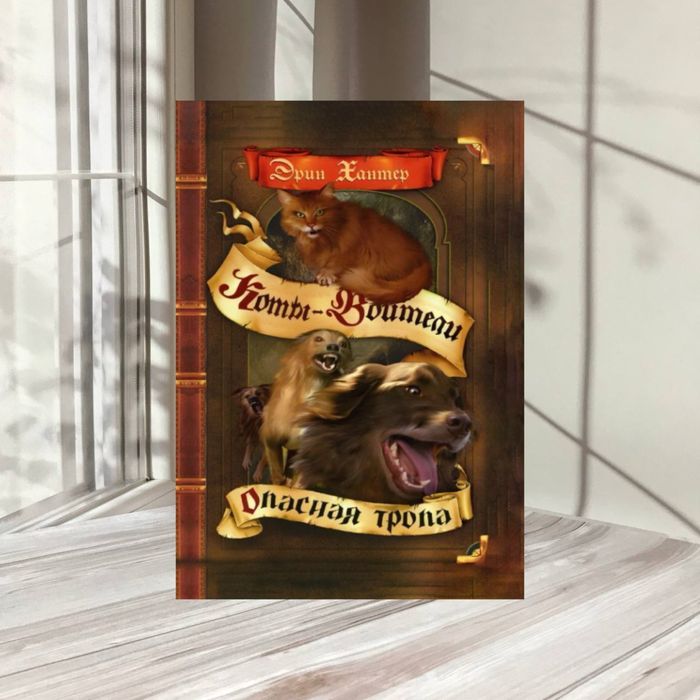 Коты-воители. Опасная тропа