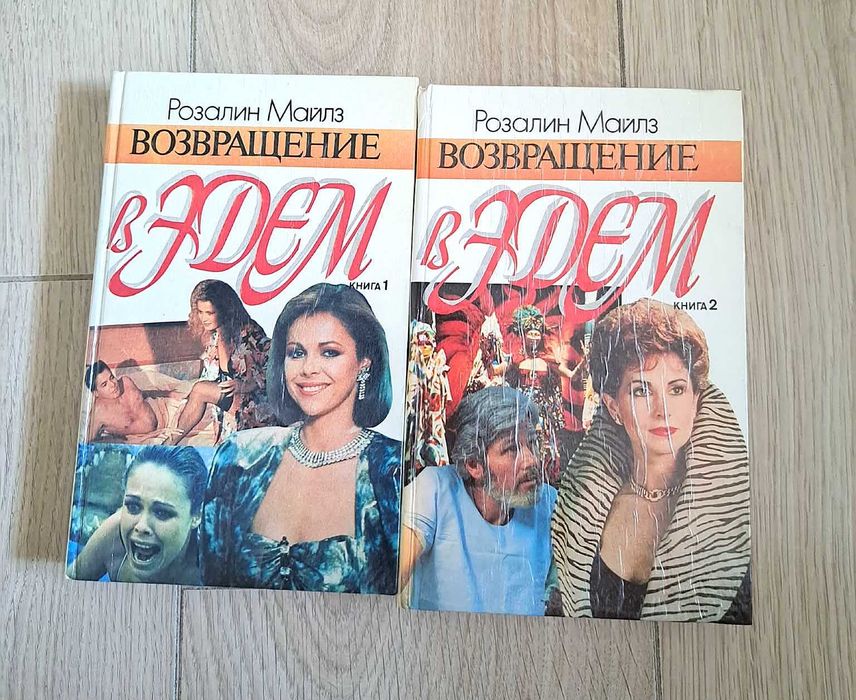 Р. Майлз. Книги из домашней библиотеки