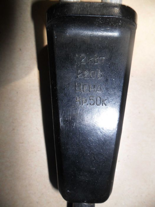 Советский кипятильник.1,2 кВт.