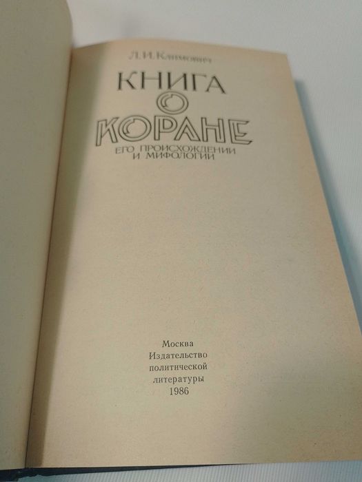 Книга о Коране, его происхождении и мифологии.