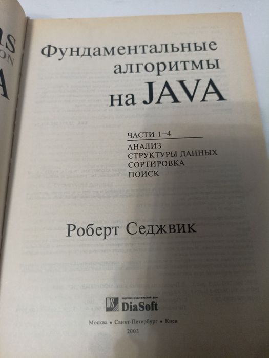 Книга Фундаментальные алгоритмы на Java Седжвик.