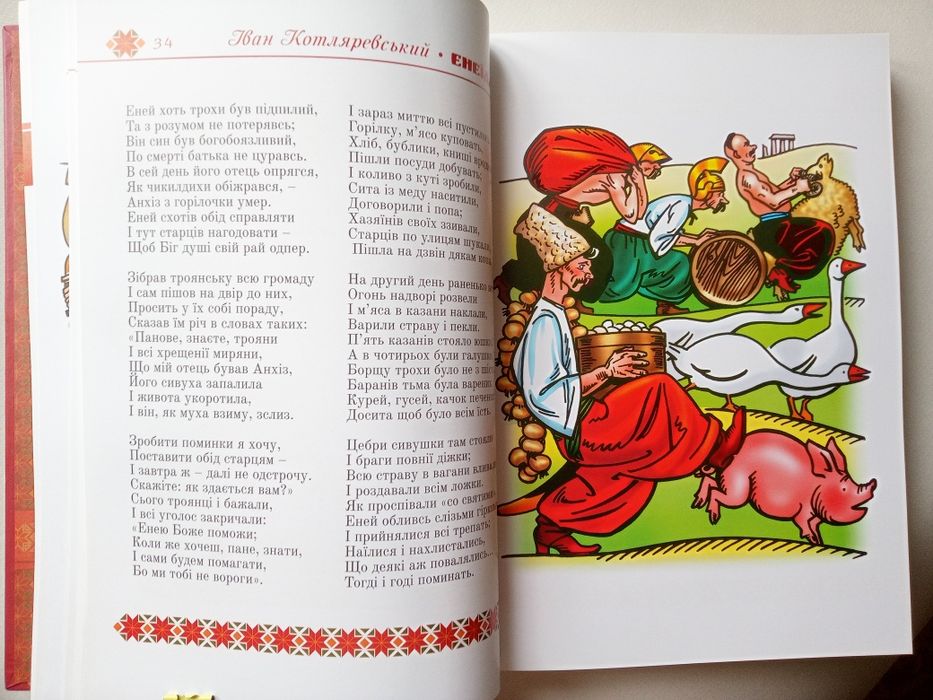Енеїда/ Іван Котляревський/ подарункове видання