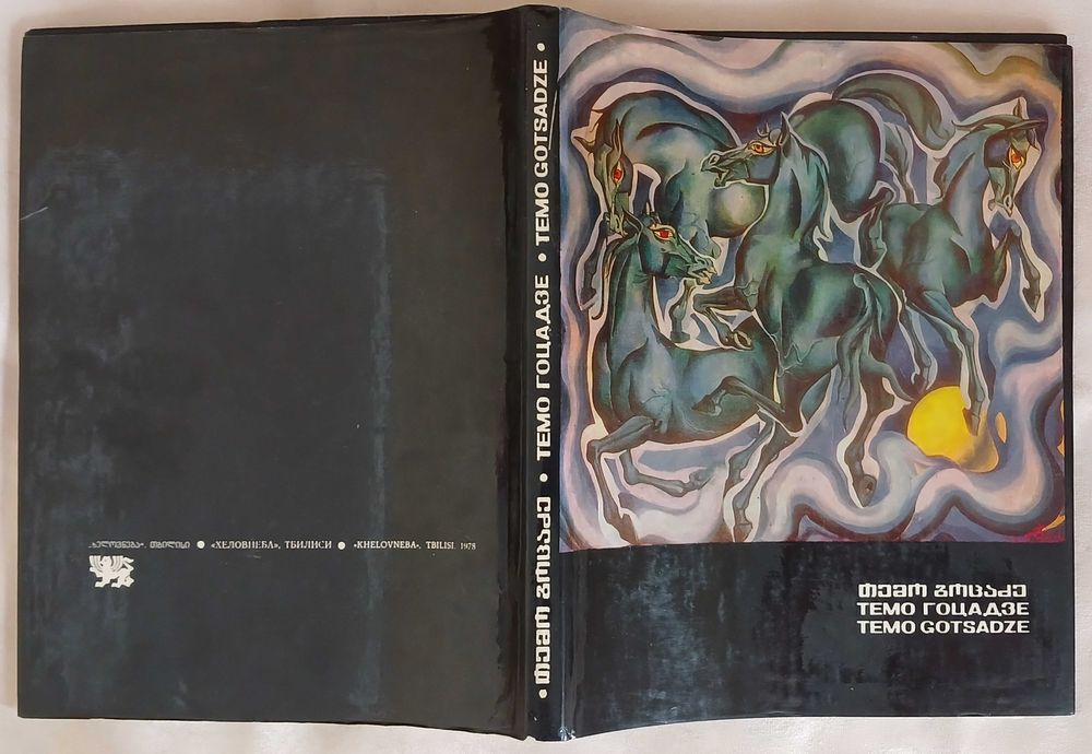 Темо Гоцадзе. Живопись. Альбом 1978 г.: 325 грн. - Книги / журналы