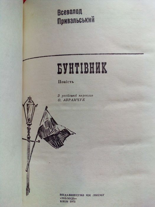 Бунтівник - В. Привальський; Слово о полку Ігоревім
