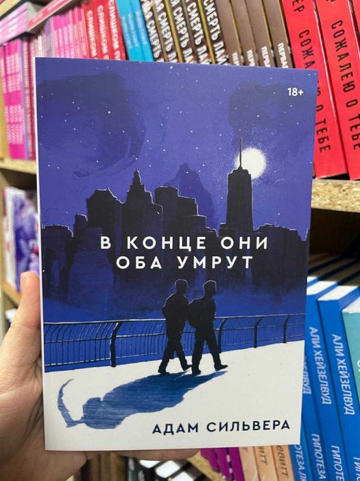 В конце они оба умрут.  Адам Сильвера