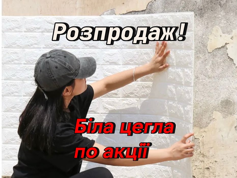 Акція на Білу цеглу! Самоклеючі 3д панелі від виробника, пвх обои 3Д
