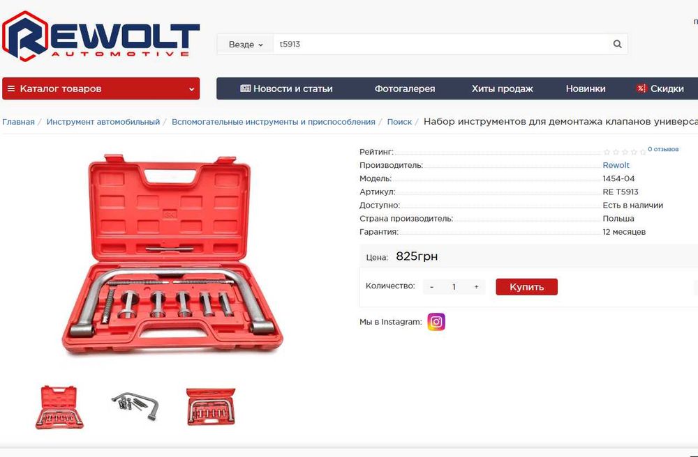 Набор инструментов для демонтажа клапанов универсальный REWOLT (T5913)