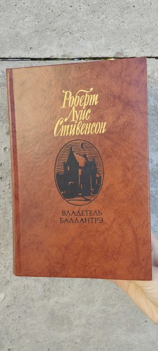 Д. С. Митчелл. Владетель Балантре