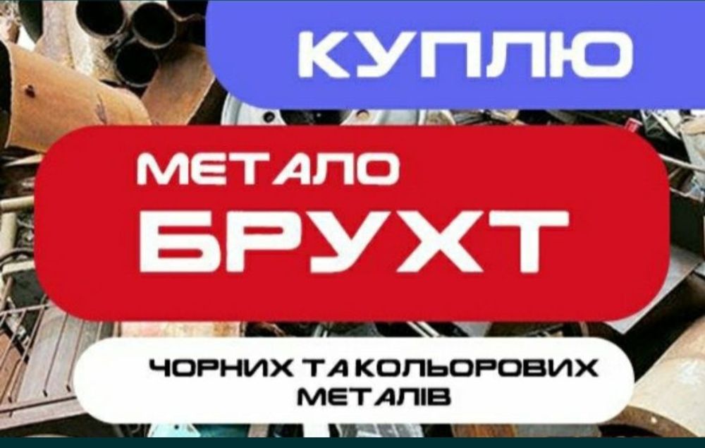 Куплю металлолом ДОРОГО. Самовывоз!!! - Прием вторсырья Чернигов на Olx