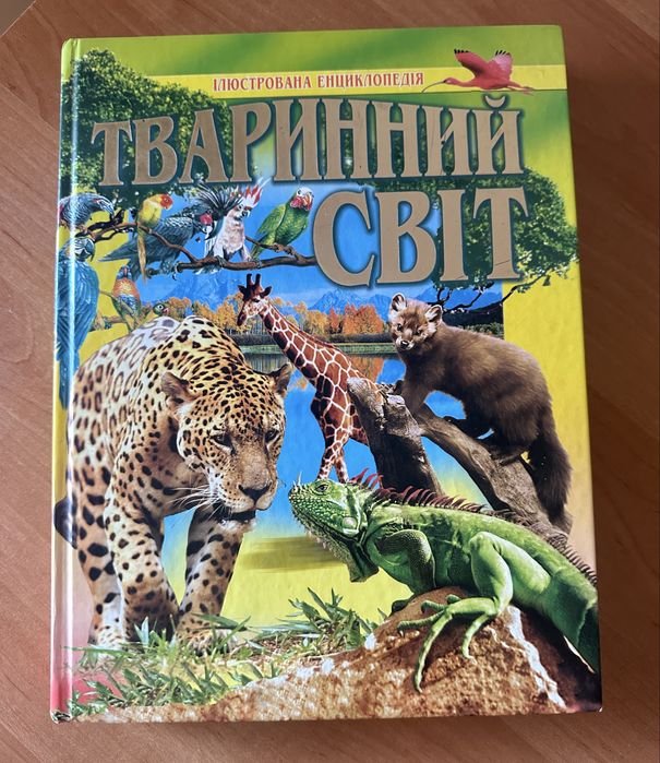 Тваринний світ (ілюстрована енциклопедія)