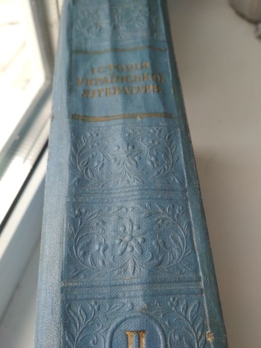 Історія української літератури, том II, 880 стор.,видання Київ-1959