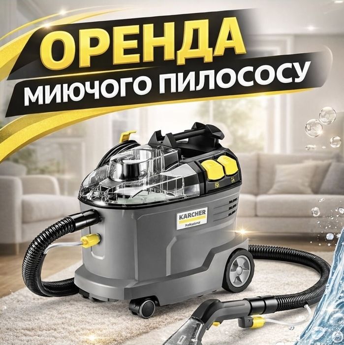 Оренда миючого пилососу Karcher