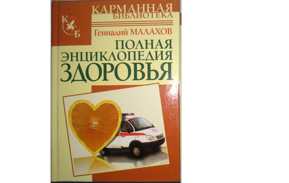 Г. Малахов. Карманная библиотека. Полная энциклопедия здоровья