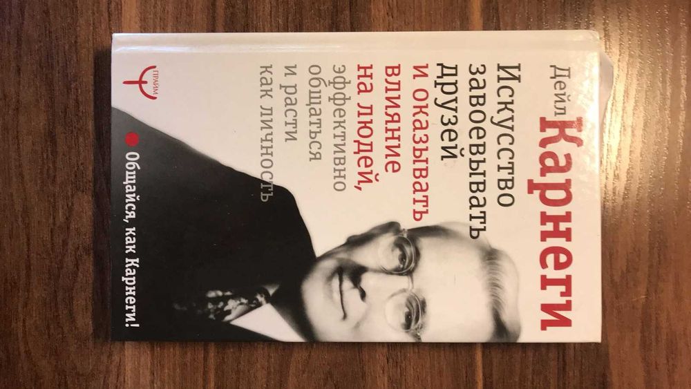 Дейл Карнеги Искусство завоевывать друзей: 350 грн. - Книги