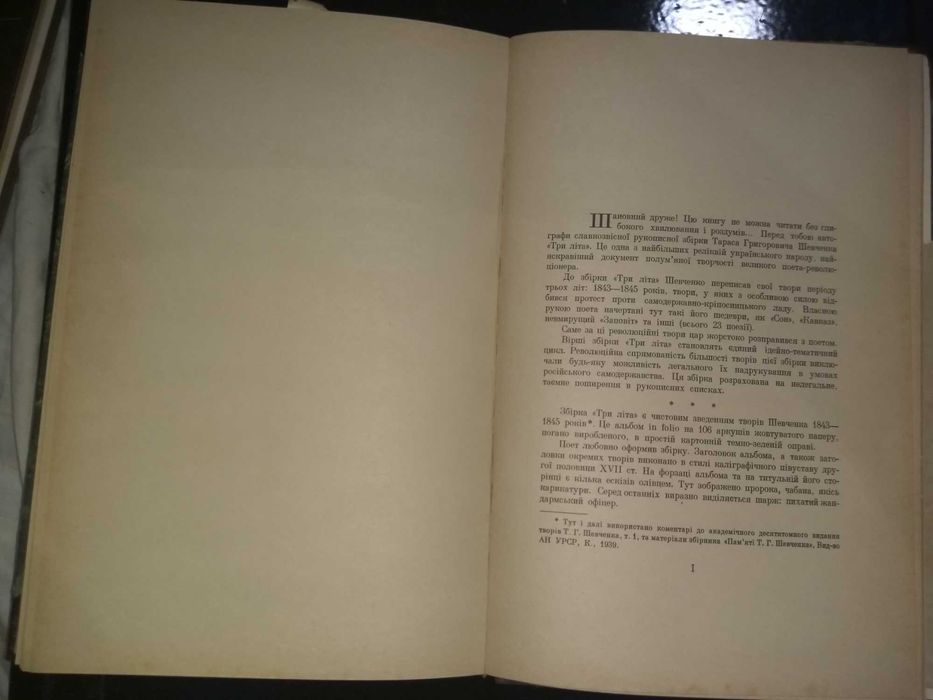 Книга 1966 р. Т. Шевченко Три літа Рукописний збірник поезій.