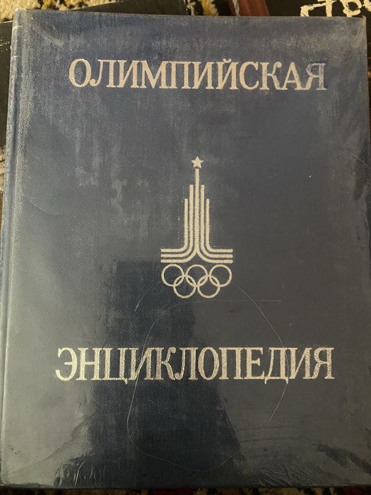 Олимпийская энциклопедия, 1980 год