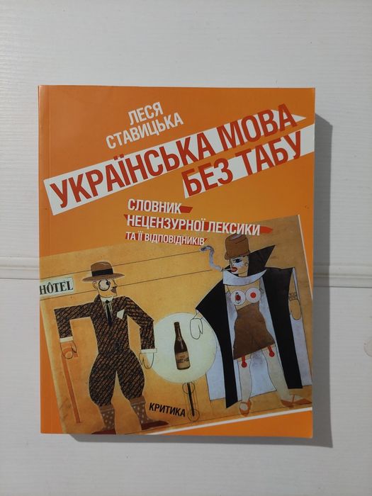 Леся Ставицька Українська мова без табу: словник нецензурної лексики та її відповідників 2008