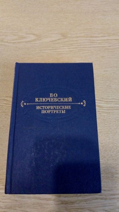 В.О. Ключевский. Исторические портреты. Деятели исторической мысли
