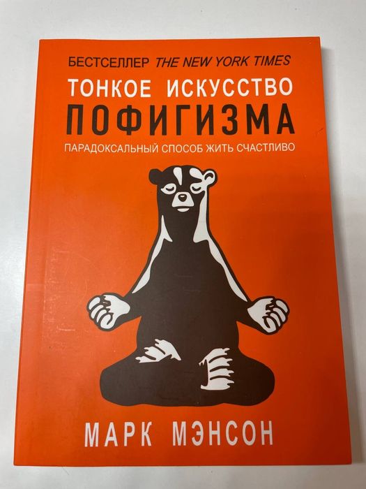 М. Менсон. Тонкое искусство пофигизма