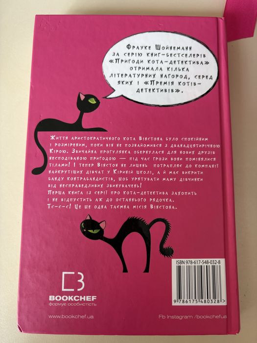 Книга пригоди кота -детектива таємна місія