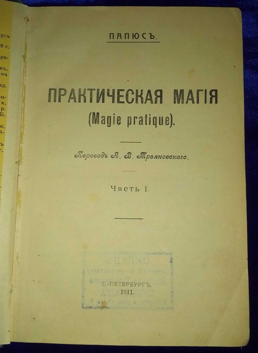 Оригинал. Папюс. Практическая магия (черная и белая) часть 1. 1911