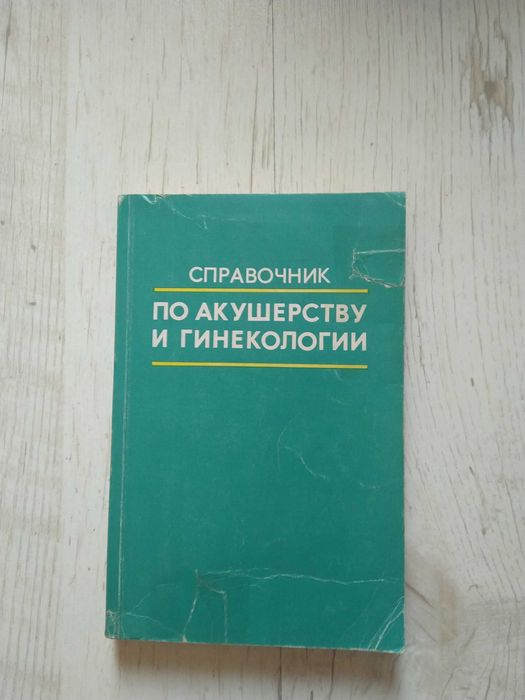 И. А. Персианинов. Справочник по акушерству и гинекологии
