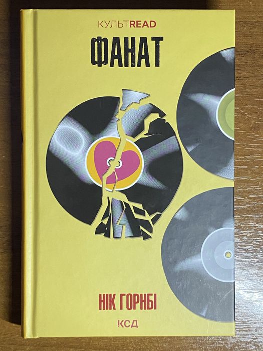 Нік Горнбі «Фанат»