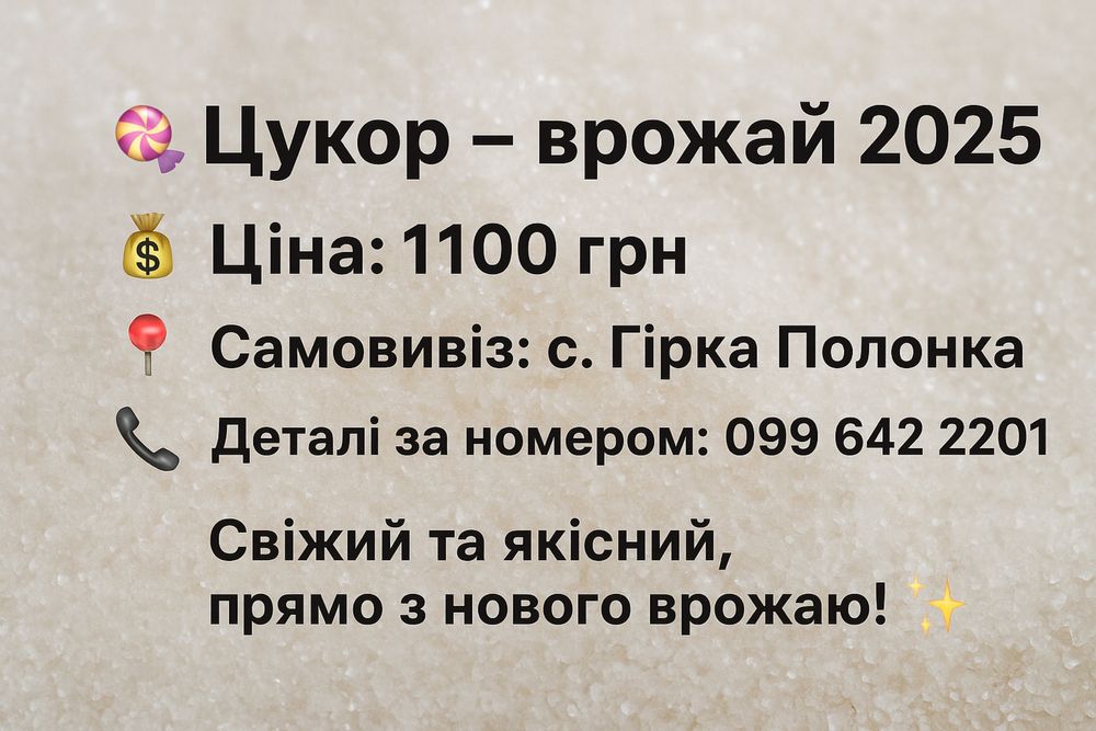 Цукор Радехівський