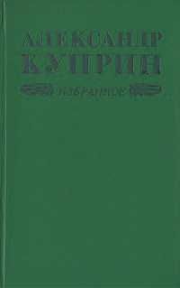 А.И. Куприн. Избранное